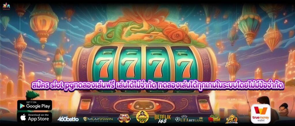 สมัคร slot pgทดลองเล่นฟรี เล่นได้ไม่จำกัด ทดลองเล่นได้ทุกเกมในระบบโดยไม่มีข้อจำกัด