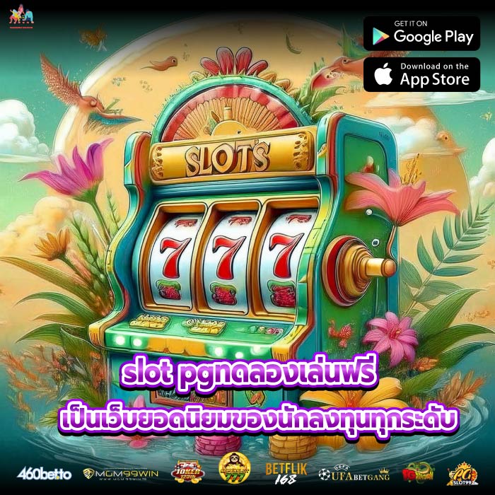 slot pgทดลองเล่นฟรีเป็นเว็บยอดนิยมของนักลงทุนทุกระดับ