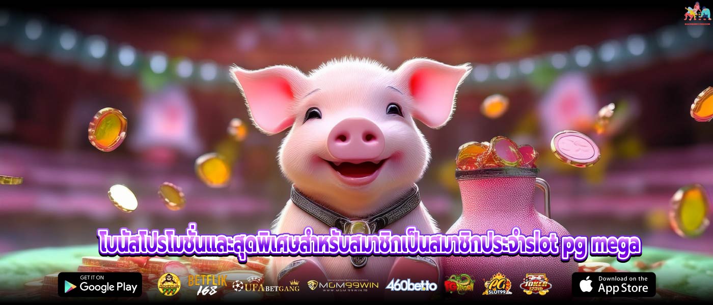 โบนัสโปรโมชั่นและสุดพิเศษสำหรับสมาชิกเป็นสมาชิกประจำslot pg mega