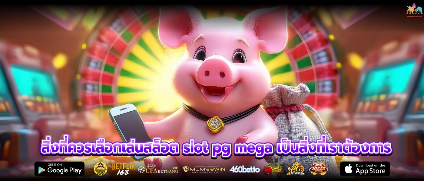 สิ่งที่ควรเลือกเล่นสล็อต slot pg mega เป็นสิ่งที่เราต้องการ