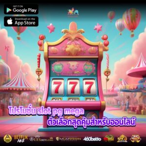 โปรโมชั่น slot pg mega ตัวเลือกสุดคุ้มสำหรับออนไลน์
