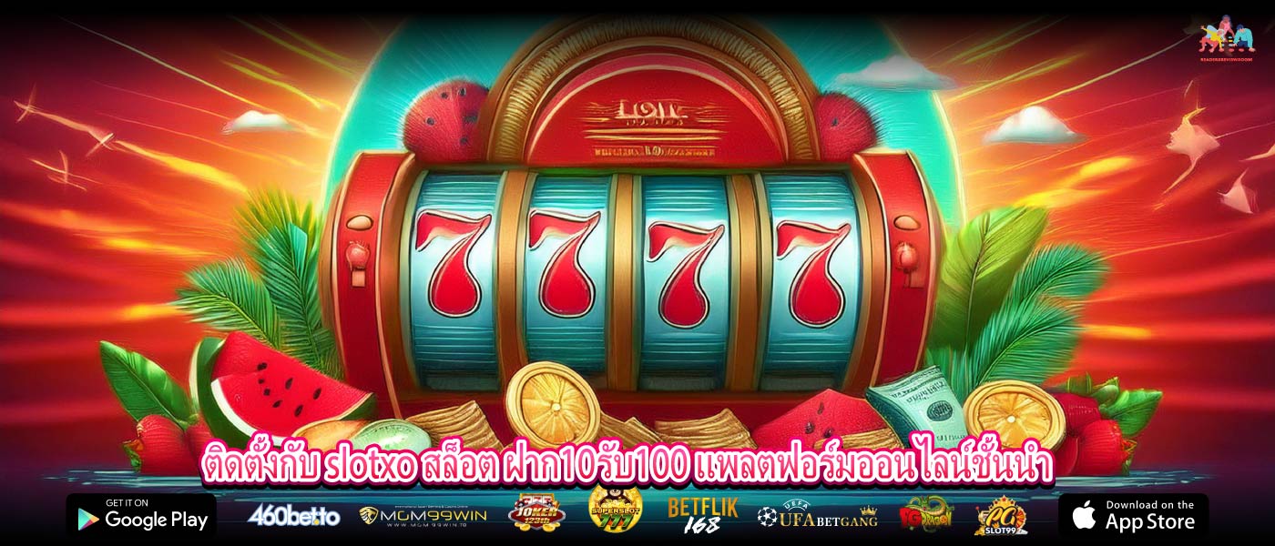 ติดตั้งกับ slotxo สล็อต ฝาก10รับ100 แพลตฟอร์มออนไลน์ชั้นนำ