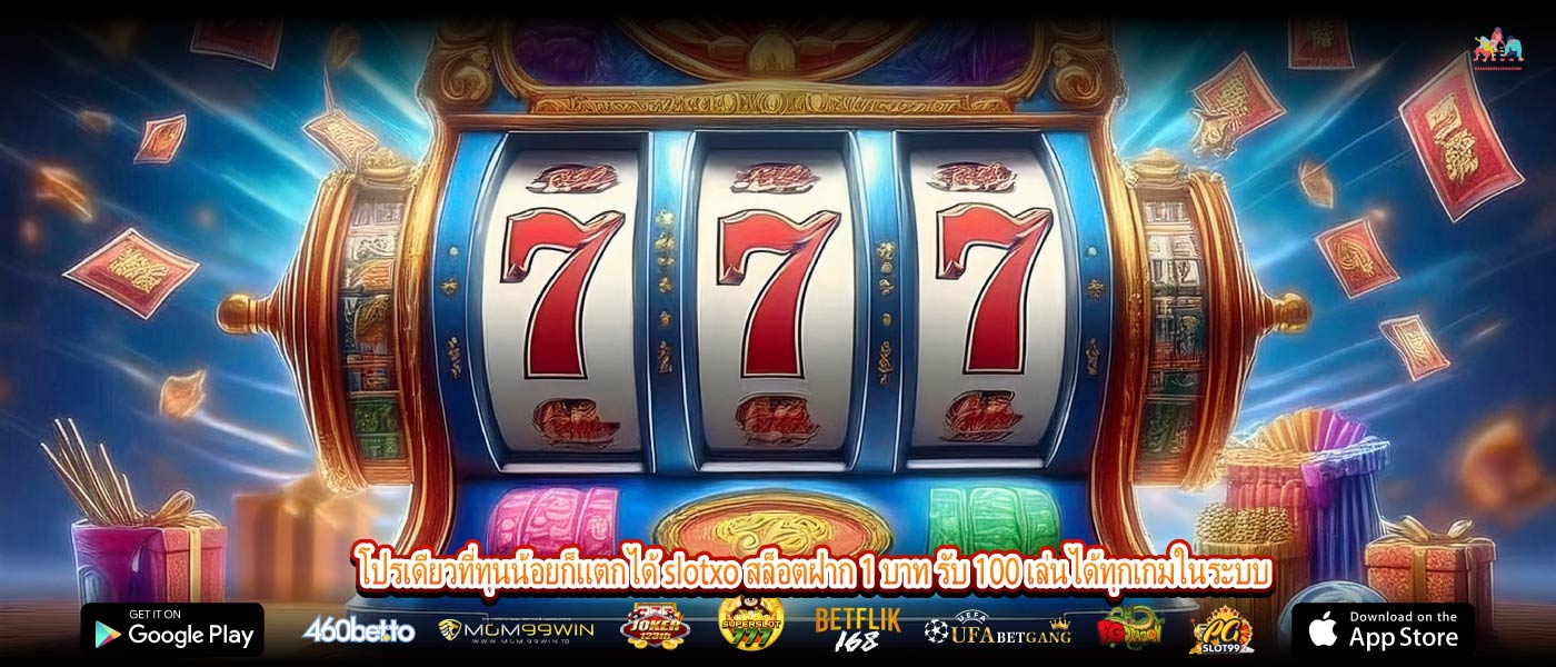 โปรเดียวที่ทุนน้อยก็แตกได้ slotxo สล็อตฝาก 1 บาท รับ 100 เล่นได้ทุกเกมในระบบ