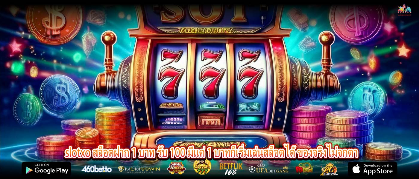 slotxo สล็อตฝาก 1 บาท รับ 100 มีแค่ 1 บาทก็เริ่มเล่นสล็อตได้ ของจริงไม่จกตา