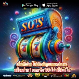 เริ่มต้นง่าย ไม่ต้องมีทุนเยอะ slotxo สล็อตฝาก 1 บาท รับ 100 โปรนี้มีแต่ได้